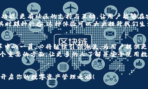    免费下载 TP 钱包官网最新版本，畅享数字资产管理新体验  / 
 guanjianci  TP钱包, 数字资产管理, 官方下载  /guanjianci 

引言：数字资产管理的重要性
在如今这个数字化快速发展的时代，数字资产的管理变得愈加重要。无论是虚拟货币还是各种数字资产的存储和交易，我们都需要一个安全、便捷的工具来帮助我们进行管理。而 TP 钱包就是这样一个兼具功能与安全性的数字资产管理工具。

TP钱包简介
TP 钱包是一款功能强大的数字资产钱包APP，致力于为用户提供安全便捷的货币存储、转账和交易服务。它支持多种主流数字货币，并且界面友好，操作简单，让即使是新手用户也能轻松上手。TP 钱包在安全性方面也采取了一系列严密措施，保证用户的资产安全。

为什么选择 TP 钱包？
选择 TP 钱包不仅仅是因为它的功能强大，更因为它为用户提供了一种安全和可靠的资产管理方式。用户在面对日益增加的数字货币时，常常会感到不知所措。但是，TP钱包通过简洁的设计和直观的操作，使得用户能够更容易理解和管理自己的资产。

如何下载官方最新版 TP 钱包
下载 TP 钱包的官方最新版非常简单。在手机应用市场搜索“TP 钱包”或者直接访问 TP 钱包的官方网站，就可以获得最新版本的下载链接。官网的下载链接是经过验证的，用户可以放心使用。过往我在尝试下载其他钱包时，总是面临各种问题，而 TP 钱包让我体验到了一种简洁和便利。这种顺畅的体验让我感慨：“科技真的改变了我们生活中的每一个细节。”

TP 钱包的核心功能
TP 钱包不仅支持多种数字货币的存储和转账，还具备一系列实用功能，让用户能够高效管理资产。以下是一些核心功能：
ul
    listrong多币种支持：/strongTP 钱包支持包括比特币、以太坊等多种主流数字货币，用户可以在一个钱包中管理多种资产。/li
    listrong安全性：/strong采用顶级的加密技术，确保用户的资产安全。此外，用户可以设置二次验证，进一步提升安全性。/li
    listrong实时行情查询：/strong用户可以随时查看数字货币的最新行情，做出及时的投资决策。/li
/ul

亲身体验：我与TP钱包的故事
回想起我第一次接触数字货币时，真是一段新奇且激动的经历。当时我对于比特币的概念还是懵懂的，只是听朋友讲过。后来，我决定尝试投资。经过一番研究，我选择了 TP 钱包作为我的资产管理工具。
我第一次使用 TP 钱包时，就被它简单直观的界面吸引了。简单的操作流程让我很快上手，几乎没有遇到什么阻碍。我第一次进行转账时，心里还是有些忐忑，生怕操作错误。但最终，整个过程竟然如此顺利，让我有种“原来数字资产管理可以这么简单”的惊喜。

社区和支持
TP 钱包还有一个显著的优势就是社区的支持。作为用户，我们可以通过社区获取丰富的资源和信息。无论是遇到的问题还是想要分享的经验，社区都是一个很好的发布和交流的平台。我也曾在社区里发表过自己的使用心得，得到了大量用户的回应和交流，这让我感受到了数字资产管理背后的温暖和人情味。

总结：TP 钱包，让财务管理更轻松
TP 钱包的出现对于我们这些数字货币爱好者来说无疑是一种福音。它通过简单而高效的方法，为用户提供了一个可靠的数字资产管理工具。不仅具备强大的功能，更有社区的支持与互动，让用户能够在安全和便捷中获得财富增值的体验。
如果你还没有尝试过 TP 钱包，那么不妨现在就去下载体验一番，相信你会在数字资产的管理上找到新的乐趣和便利。就如同我小时候第一次买到心仪的玩具时那种兴奋，这种体验可以大大提升我们生活的质量与安全感。数字货币的未来是广阔的，而我们一起走进这个新时代的旅程，就从 TP 钱包开始吧！ 

未来展望：数字资产管理的趋势
随着区块链技术的不断发展，数字资产管理的趋势也在不断变化。从最初的比特币热潮到如今的多币种投资，市场的潜力变得愈加显著。TP 钱包作为这一变革中的一员，必将继续引领潮流，为用户提供更好的服务。
在这个快速变革的时代，我相信数字资产的安全和管理将变得越发重要，TP 钱包的核心功能将不断更新升级，以适应市场的需求。同时，用户教育也将成为一个重要的方面，让更多的人了解并安全使用数字资产，避免可能出现的风险。

结语
通过本文的介绍，希望你对 TP 钱包有了更深入的了解。不论你是新手还是老玩家，TP 钱包都能为你的数字资产管理带来方便和安全。记得下载官方最新版，开启你的数字资产管理之旅！