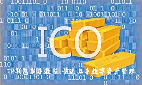 TP钱包新手教程：快速上手数字资产管理