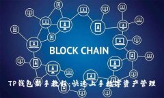 TP钱包新手教程：快速上手数字资产管理