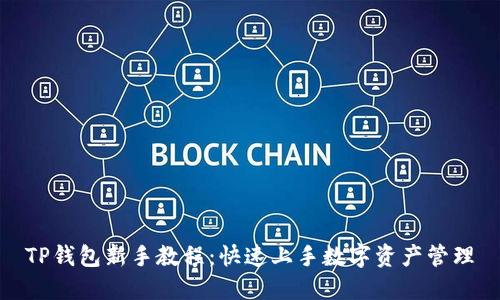 TP钱包新手教程：快速上手数字资产管理