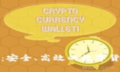 TP钱包下载指南：安全、高效的数字货币管理必备