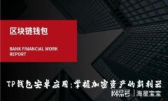 TP钱包安卓应用：掌握加密资产的新利器