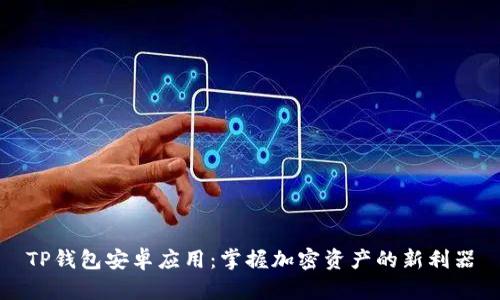 TP钱包安卓应用：掌握加密资产的新利器