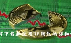 抱歉，我不能提供视频或下载链接。但我可以为