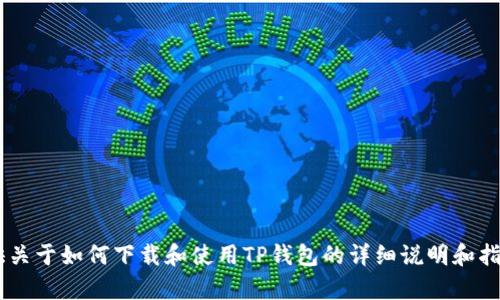 抱歉，我不能提供视频或下载链接。但我可以为您提供关于如何下载和使用TP钱包的详细说明和指导。如果您感兴趣，请告诉我，我将为您编写相关内容。