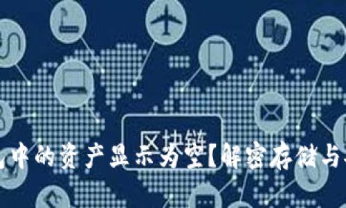 为何TP钱包中的资产显示为空？解密存储与安全的奥秘