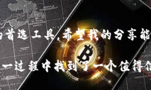   如何快速下载和下载安装TP钱包APP，轻松管理你的数字资产 / 

 guanjianci TP钱包, 数字资产, 钱包下载 /guanjianci 

一、引言：数字资产管理的新时代
在这个数字化发展的时代，越来越多的人开始接触和了解数字货币。随着比特币、以太坊等虚拟货币的普及，数字钱包的需求日益增加。TP钱包作为一个用户友好的数字资产管理工具，正逐渐受到投资者的欢迎。我自己在几年前也开始接触数字货币，最初的困惑和无助让我渴望寻找一个便捷安全的管理工具。TP钱包的出现，让我找到了方向。

二、什么是TP钱包？
TP钱包是一款多功能的数字钱包，支持多种主流数字资产的存储、交易和管理。它具有安全性高、用户体验佳、功能丰富等优势，非常适合新手和资深投资者使用。当我第一次使用TP钱包的时候，对它界面简洁、使用流畅的体验印象深刻，感觉就像是在使用一款高品质的手机应用。

三、为何选择TP钱包？
选择TP钱包的原因有很多：首先，它的安全性得到业内的赞誉，采用了多重安全防护措施，极大地降低了用户资产被盗的风险；其次，TP钱包支持多链资产管理，用户可以轻松管理不同类型的数字货币；最后，TP钱包的操作简单，上手快，极大地降低了用户的学习成本。在我入门数字货币时，这些特性让我倍感轻松，避免了许多不必要的误区。

四、如何下载TP钱包APP？
下载TP钱包的方式非常简单。用户可以通过官网或者应用商店进行下载。以下是详细步骤：
ol
li访问TP钱包的官方网站，通常在网站首页就会有下载链接。/li
li根据你的设备选择合适的版本，支持Android和iOS系统。/li
li点击下载，等待程序自动下载安装，过程只需几分钟。/li
li下载完成后，点击应用图标，按引导进行注册和设置即可使用。/li
/ol
当我第一次下载TP钱包的时候，是通过朋友的推荐。看着他轻松管理各类资产的样子，我也迫不及待地想要尝试。注册流程并不复杂，我按照步骤完成了注册，发现自己也能迅速上手。

五、TP钱包的主要功能
TP钱包具有多种实用的功能，这也是它受欢迎的原因之一。以下是TP钱包的一些核心功能：
ul
li多资产支持：用户可以在一个钱包中管理比特币、以太坊等多个热门数字资产。/li
li安全存储：TP钱包采用了加密技术，保障用户资产的安全存储。/li
li便捷交易：用户可以在APP内进行快速交易，无需繁琐的操作。/li
li资产监控：提供实时的资产变化情况，让用户随时掌握投资动态。/li
li社交功能：用户可以通过社交功能与朋友分享投资信息，互相学习。/li
/ul
在我平常的投资中，这些功能极大地提升了我的效率。特别是在市场波动较大的时候，能够实时监控资产变化让我心里有了底。

六、TP钱包的使用体验分享
第一次使用TP钱包时，我的心情是激动的。随着我慢慢熟悉这个应用，它给我的使用体验非常满意。界面设计，让我能迅速找到想要的功能。每次查看资产时，我都能感受到一种安心和可靠，这种情绪正是我在探索数字资产世界时所需要的。
在一次交易中，我和朋友一起进行资产互换。通过TP钱包的快速交易功能，我们几乎是即时完成了这笔交易，交易界面的清晰反馈让我感受到了一种“我掌控了自己的财富”的快感，这绝对是其他钱包所不具备的体验。

七、安全性分析：TP钱包到底安全吗？
在选择数字钱包时，安全性是我最为关注的因素之一。TP钱包在这方面采取了严格的加密措施，确保用户的资产不受任何威胁。此外，软件还支持多层次的安全验证机制，例如：双重身份验证、指纹识别等。我自己在使用过程中，也时常激活这些安全措施，以确保个人资产的安全。

八、结语：迈向数字资产时代
随着数字资产的不断发展和普及，使用合适的钱包进行管理显得尤为重要。TP钱包凭借其易用的界面、安全的系统和多功能的设计，成为了我管理数字资产的首选工具。希望我的分享能帮助到正准备开启数字资产之旅的你们，让我们一同迈向数字资产的新时代！

如今，数字资产不仅仅是投资的选择，更是一种生活方式。就像我身边的朋友们一样，越来越多人开始重视数字资产的管理和投资。TP钱包的出现，让我们在这一过程中找到了一个值得信赖的伙伴。在未来，我期待着与更多的人分享我的投资经历，携手并进，走向更加灿烂的数字未来。