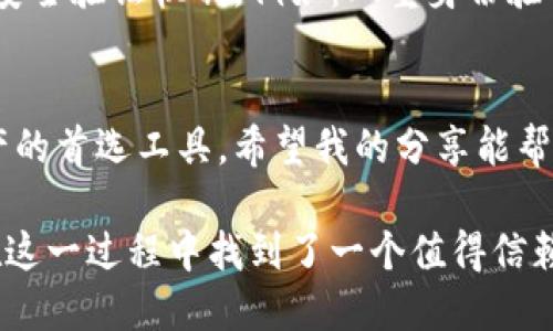   如何快速下载和下载安装TP钱包APP，轻松管理你的数字资产 / 

 guanjianci TP钱包, 数字资产, 钱包下载 /guanjianci 

一、引言：数字资产管理的新时代
在这个数字化发展的时代，越来越多的人开始接触和了解数字货币。随着比特币、以太坊等虚拟货币的普及，数字钱包的需求日益增加。TP钱包作为一个用户友好的数字资产管理工具，正逐渐受到投资者的欢迎。我自己在几年前也开始接触数字货币，最初的困惑和无助让我渴望寻找一个便捷安全的管理工具。TP钱包的出现，让我找到了方向。

二、什么是TP钱包？
TP钱包是一款多功能的数字钱包，支持多种主流数字资产的存储、交易和管理。它具有安全性高、用户体验佳、功能丰富等优势，非常适合新手和资深投资者使用。当我第一次使用TP钱包的时候，对它界面简洁、使用流畅的体验印象深刻，感觉就像是在使用一款高品质的手机应用。

三、为何选择TP钱包？
选择TP钱包的原因有很多：首先，它的安全性得到业内的赞誉，采用了多重安全防护措施，极大地降低了用户资产被盗的风险；其次，TP钱包支持多链资产管理，用户可以轻松管理不同类型的数字货币；最后，TP钱包的操作简单，上手快，极大地降低了用户的学习成本。在我入门数字货币时，这些特性让我倍感轻松，避免了许多不必要的误区。

四、如何下载TP钱包APP？
下载TP钱包的方式非常简单。用户可以通过官网或者应用商店进行下载。以下是详细步骤：
ol
li访问TP钱包的官方网站，通常在网站首页就会有下载链接。/li
li根据你的设备选择合适的版本，支持Android和iOS系统。/li
li点击下载，等待程序自动下载安装，过程只需几分钟。/li
li下载完成后，点击应用图标，按引导进行注册和设置即可使用。/li
/ol
当我第一次下载TP钱包的时候，是通过朋友的推荐。看着他轻松管理各类资产的样子，我也迫不及待地想要尝试。注册流程并不复杂，我按照步骤完成了注册，发现自己也能迅速上手。

五、TP钱包的主要功能
TP钱包具有多种实用的功能，这也是它受欢迎的原因之一。以下是TP钱包的一些核心功能：
ul
li多资产支持：用户可以在一个钱包中管理比特币、以太坊等多个热门数字资产。/li
li安全存储：TP钱包采用了加密技术，保障用户资产的安全存储。/li
li便捷交易：用户可以在APP内进行快速交易，无需繁琐的操作。/li
li资产监控：提供实时的资产变化情况，让用户随时掌握投资动态。/li
li社交功能：用户可以通过社交功能与朋友分享投资信息，互相学习。/li
/ul
在我平常的投资中，这些功能极大地提升了我的效率。特别是在市场波动较大的时候，能够实时监控资产变化让我心里有了底。

六、TP钱包的使用体验分享
第一次使用TP钱包时，我的心情是激动的。随着我慢慢熟悉这个应用，它给我的使用体验非常满意。界面设计，让我能迅速找到想要的功能。每次查看资产时，我都能感受到一种安心和可靠，这种情绪正是我在探索数字资产世界时所需要的。
在一次交易中，我和朋友一起进行资产互换。通过TP钱包的快速交易功能，我们几乎是即时完成了这笔交易，交易界面的清晰反馈让我感受到了一种“我掌控了自己的财富”的快感，这绝对是其他钱包所不具备的体验。

七、安全性分析：TP钱包到底安全吗？
在选择数字钱包时，安全性是我最为关注的因素之一。TP钱包在这方面采取了严格的加密措施，确保用户的资产不受任何威胁。此外，软件还支持多层次的安全验证机制，例如：双重身份验证、指纹识别等。我自己在使用过程中，也时常激活这些安全措施，以确保个人资产的安全。

八、结语：迈向数字资产时代
随着数字资产的不断发展和普及，使用合适的钱包进行管理显得尤为重要。TP钱包凭借其易用的界面、安全的系统和多功能的设计，成为了我管理数字资产的首选工具。希望我的分享能帮助到正准备开启数字资产之旅的你们，让我们一同迈向数字资产的新时代！

如今，数字资产不仅仅是投资的选择，更是一种生活方式。就像我身边的朋友们一样，越来越多人开始重视数字资产的管理和投资。TP钱包的出现，让我们在这一过程中找到了一个值得信赖的伙伴。在未来，我期待着与更多的人分享我的投资经历，携手并进，走向更加灿烂的数字未来。