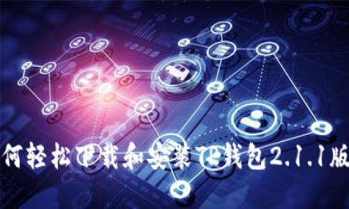 如何轻松下载和安装TP钱包2.1.1版本