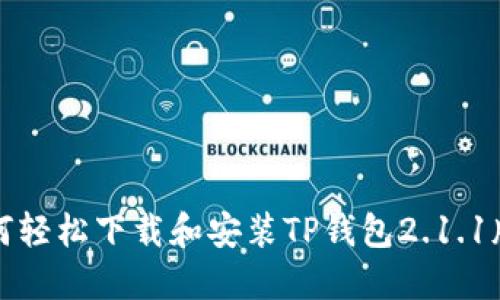 如何轻松下载和安装TP钱包2.1.1版本