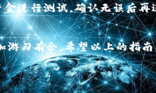 提示：要将TP钱包里的币提到交易所，首先需要确保你已经在相关的交易所注册了账户并完成了身份验证。不同的交易所可能会有稍微不同的提币流程，下面是一个一般性指南，帮助你将TP钱包中的币提到交易所。

第一步：了解你的交易所支持的币种
在提币之前，首先要确认你的交易所是否支持你要提币的种类。不同交易所对不同币种的支持情况不同，因此这一步非常重要。您可以在交易所的“资产”或“市场”页面查看支撑的币种。

第二步：获取交易所的提币地址
在你的交易所账户中，找到“提币”或“提现”的选项。选择你要提币的币种，交易所会生成一个提币地址。确保这个地址是正确且完整的，因为任何地址错误都可能导致资金损失。

第三步：前往TP钱包进行提币操作
打开TP钱包，进入你的钱包界面。找到你要转出的币种，通常会在“资产”页面中显示。点击该币种旁边的“提币”或“转出”按钮。

第四步：输入提币信息
在提币页面，输入你从交易所获得的提币地址。务必再次检查地址，确保没有输入错误。在提币金额框中，输入你希望提取的币数。一定要考虑到交易费用，确保你提取的金额在扣除费用后仍然满足你的需求。

第五步：确认提币交易
输入相关信息后，TP钱包会提示你确认交易。检查所有信息，包括提币地址和金额，确保没有错误。如果确认无误，点击确认，完成提币请求。

第六步：等待区块链确认
提币请求提交后，等待区块链的确认。根据币种和网络拥堵情况，这可能需要几分钟到几小时不等。你可以在提币记录中查看交易状态。

第七步：查看交易所账户
一旦交易在区块链上获得确认，你的资金应该会出现在交易所的账户中。在交易所中查看你的资产，确认提币成功。若长时间未到账，可以查看区块链浏览器确认交易状态，或联系交易所客服。

个性化观点与经历
我还记得第一次尝试将我的数字货币从钱包提到交易所的情景。那时我对整个过程感到既兴奋又紧张。因为对于我来说，这不仅仅是资金的转移，更是我对数字资产管理的一次实践探索。坐在电脑前，我自言自语地检查着每一个步骤，生怕出错。最终，当我看到帐户里显示成功的交易记录时，心里的那种成就感无与伦比。每一次的成功转移都是对自身管理能力的肯定，也让我更深入地理解了数字资产的世界。

小贴士与注意事项
在提币的过程中，有一些小贴士和注意事项可以帮助你更顺利地完成操作。首先，确保你始终使用最新版本的TP钱包，以避免因软件问题导致的错误。其次，选择提币金额时，可以先提取少量资金进行测试，确认无误后再进行大额提现。此外，保持对市场动态的关注，了解任何对你所持币种可能产生影响的事件，确保你的资产安全。

总结
将TP钱包里的币提到交易所的过程可以说是简单且直接的。然而，对于新手来说，了解整个流程及注意事项是十分必要的。通过认真遵循每一个步骤，你可以有效地将你的数字资产管理得更加游刃有余。希望以上的指南能够帮助你顺利完成提币操作，如果在过程中遇到任何问题，不要犹豫，随时寻求专业帮助！ 

希望以上内容能够真正帮助到你把TP钱包中的币顺利提到交易所。