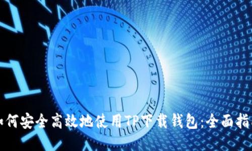 如何安全高效地使用TP下载钱包：全面指南