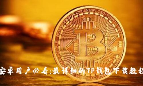 安卓用户必看：最详细的TP钱包下载教程
