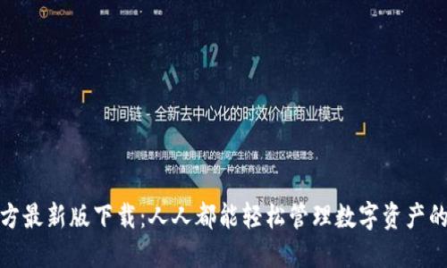 TP钱包官方最新版下载：人人都能轻松管理数字资产的理想选择