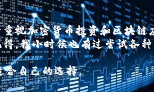在Blockchain和加密货币的生态系统中，TP钱包（TokenPocket Wallet）作为一款多功能钱包应用，确实有多个版本供用户选择，其中包括Pro版和普通版。接下来，我们将详细对比这两个版本之间的主要区别，并探讨这些区别对用户使用体验的影响。

1. 功能上的差异
TP钱包Pro版提供了一些特定的高级功能，这使得它比普通版更为吸引那些对加密投资和区块链技术有深入理解的用户。例如，Pro版通常支持更多的区块链协议，这让用户能够管理来自不同区块链的资产，如以太坊、比特币、EOS等。
此外，Pro版可能还包括更多的去中心化应用（DApp）集成，让用户能够直接在钱包中进行交易或者访问各种服务，而不必通过外部链接。这种无缝的体验无疑使得操作更加便捷，提高了用户的使用效率。

2. 安全性和隐私保护
在安全性方面，TP钱包Pro版通常提供更为严格的安全措施。例如，可能具有更为强大的加密方式和更安全的助记词管理功能。此外，Pro版可能提供双重身份验证（2FA），为用户的资产安全提供额外的保护。
在隐私保护方面，Pro版可能会提供更多选项，让用户可以更好地控制自己的数据，以及与去中心化应用的交互方式。这对于那些高度重视隐私的用户来说，显然是一个重要的考量。

3. 用户界面和体验
TP钱包Pro版在用户界面上通常更加精细化，针对高级用户的需求进行了。界面设计可能会更加简洁、美观，而功能布局也更具逻辑性，便于用户找到所需的工具和选项。
此外，Pro版可能支持更多的语言和货币单位，使其更具国际化，非常适合全球用户的使用需求。对于我这样一个热爱技术的人来说，这种无障碍的体验无疑让人感到愉悦。

4. 客户支持和社区
使用TP钱包Pro版，用户通常能够享受到更高质量的客户支持。例如，Pro用户可能能够获得更快速的响应时间以及专业的技术支持。此外，Pro版用户通常会获得更多参与社区活动的机会，如空投、推广活动等，这无形中增加了用户的参与感和归属感。
我记得我第一次使用加密钱包时，遇到一些问题，普通版的钱包支持让我感到无所适从，而Pro版则可能更有效地解决这些问题，让我更快地投入到加密世界中。

5. 费用和资费结构
费用结构也是用户在选择TP钱包版本时需要考虑的一个重要因素。虽然TP钱包的普通版可能完全免费的，但Pro版可能会额外收取一些费用来支持其高级功能和服务。然而，对于重度用户而言，这笔费用在使用体验和安全保障上的价值是显而易见的。
我相信，选择合适的版本并不单单是看价格，更在于它所带来的使用价值和保障。如果能够为更好的安全和功能体验而付出一些费用，很多用户都会觉得这是值得的。

总结
综上所述，TP钱包Pro版和普通版之间的区别主要体现在功能、用户体验、安全性以及用户支持等多个方面。对于重视加密货币投资和区块链应用的用户，Pro版无疑会提供更加全面和安全的服务。然而，对于普通用户来说，普通版也能够满足基本的需求。
在选择使用哪个版本时，用户应根据自身的需求、使用习惯以及对安全和功能的重视程度来做出明智的决定。记得，我小时候也有过尝试各种工具和应用的经历，最终的选择往往关乎我的实际需求和体验，这一切似乎总是如此简单。

通过以上分析，希望能够帮助你更好地理解TP钱包Pro版与普通版之间的区别，有助于你在使用过程中做出最适合自己的选择。