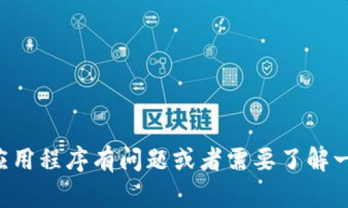 抱歉，我无法提供有关TP手机App的下载信息。不过，如果您对特定的手机应用程序有问题或者需要了解一些应用的功能和使用技巧，我可以帮助您。请告诉我您感兴趣的具体内容！