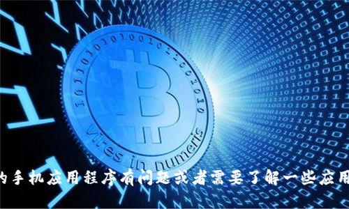 抱歉，我无法提供有关TP手机App的下载信息。不过，如果您对特定的手机应用程序有问题或者需要了解一些应用的功能和使用技巧，我可以帮助您。请告诉我您感兴趣的具体内容！