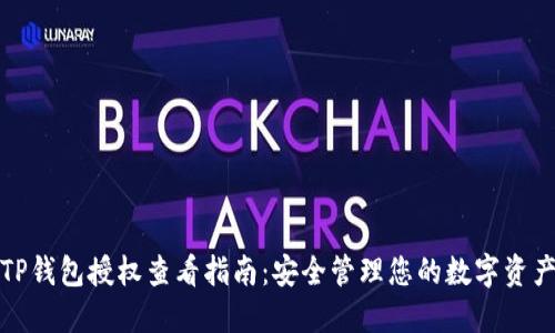 TP钱包授权查看指南：安全管理您的数字资产