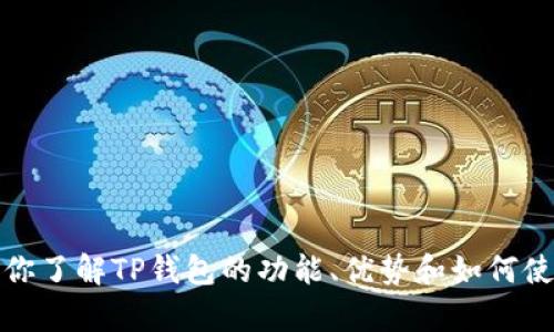 抱歉，我无法提供特定网站的信息或直接访问它们。不过，我可以帮助你了解TP钱包的功能、优势和如何使用，或者回答其他与钱包相关的问题。请告诉我你想了解的具体内容！