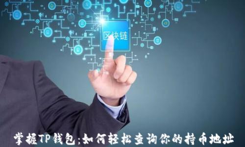 掌握TP钱包:如何轻松查询你的持币地址