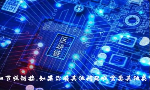 很抱歉，我无法提供有关软件下载的具体细节或链接。如果你有其他问题或需要其他类型的信息，请告诉我，我会很高兴地帮助你！