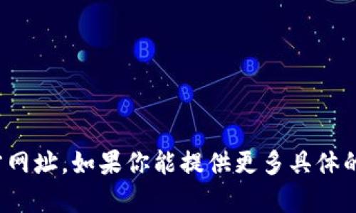 很抱歉，我无法提供 