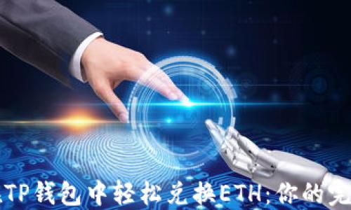 
如何在TP钱包中轻松兑换ETH：你的完整指南