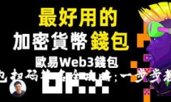 TP钱包冷钱包扫码签名全攻略：一步步教你轻松搞