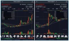 如何在TP钱包中添加币种：一步步教你轻松管理数
