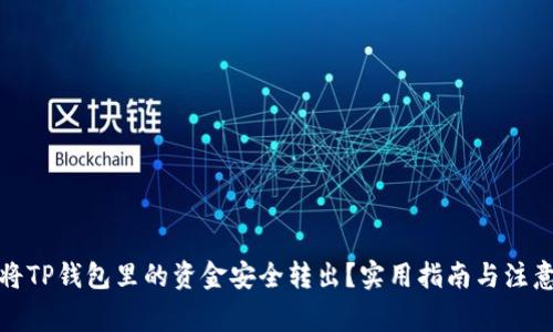 如何将TP钱包里的资金安全转出？实用指南与注意事项