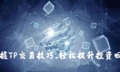 掌握TP交易技巧，轻松提升投资回报