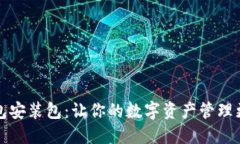 TP钱包安装包：让你的数字资产管理更轻松