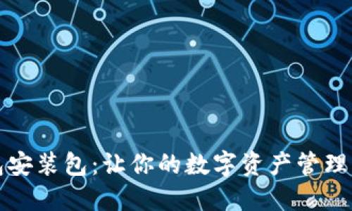 TP钱包安装包：让你的数字资产管理更轻松