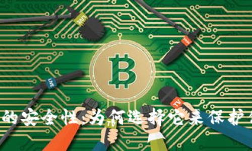 探秘TPT钱包的安全性：为何选择它来保护你的数字资产