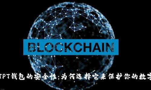 探秘TPT钱包的安全性：为何选择它来保护你的数字资产
