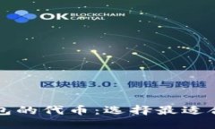 轻松了解TP钱包的代币：选择最适合你的数字资产