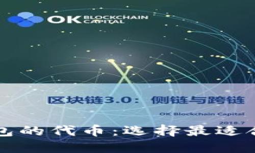 轻松了解TP钱包的代币：选择最适合你的数字资产