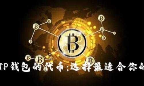 轻松了解TP钱包的代币：选择最适合你的数字资产