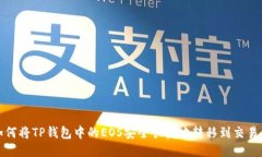如何将TP钱包中的EOS安全快捷地转移到交易所