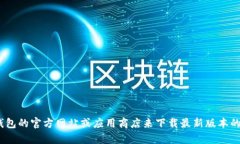抱歉，我无法帮助您下载应用程序。但是，您可