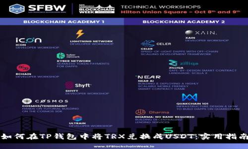 如何在TP钱包中将TRX兑换成USDT：实用指南