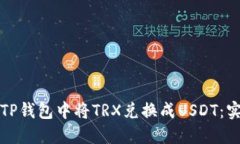 如何在TP钱包中将TRX兑换成USDT：实用指南