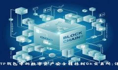 如何将TP钱包中的数字资产安全转移到OK交易所：