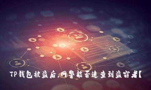 TP钱包被盗后，网警能否追查到盗窃者？
