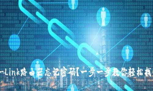 TP-Link路由器忘记密码？一步一步教你轻松找回！