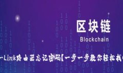 TP-Link路由器忘记密码？一步一步教你轻松找回！