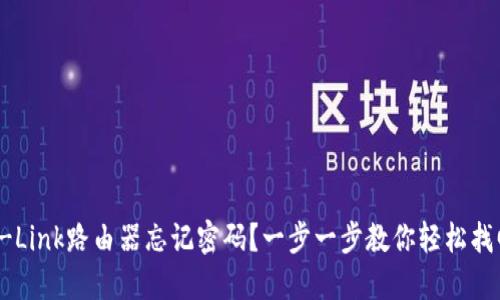 TP-Link路由器忘记密码？一步一步教你轻松找回！