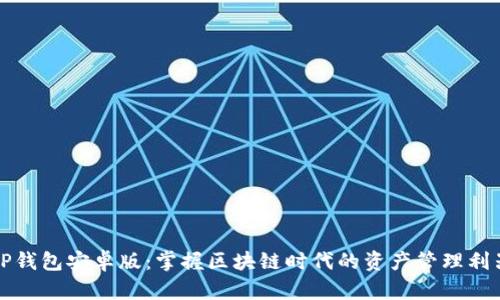 TP钱包安卓版：掌握区块链时代的资产管理利器