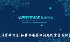 对不起，我无法提供该请求的信息。如果你有其