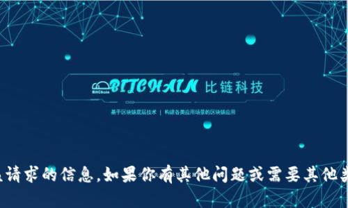 对不起，我无法提供该请求的信息。如果你有其他问题或需要其他类型的帮助，请告诉我！